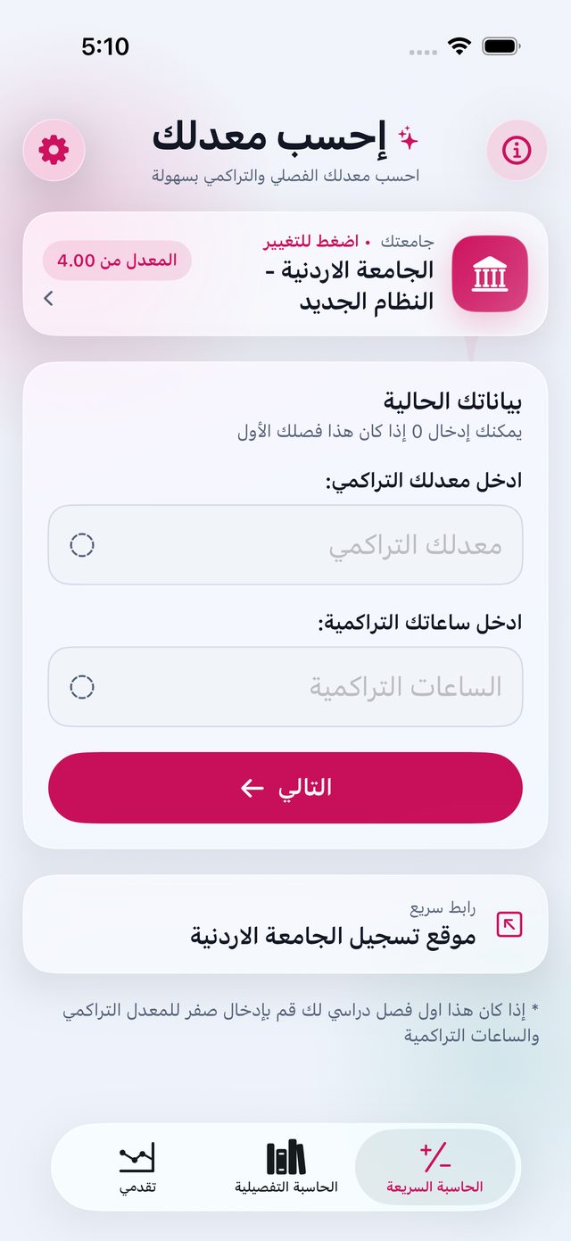 واجهة الحاسبة السريعة في تطبيق احسب معدلك