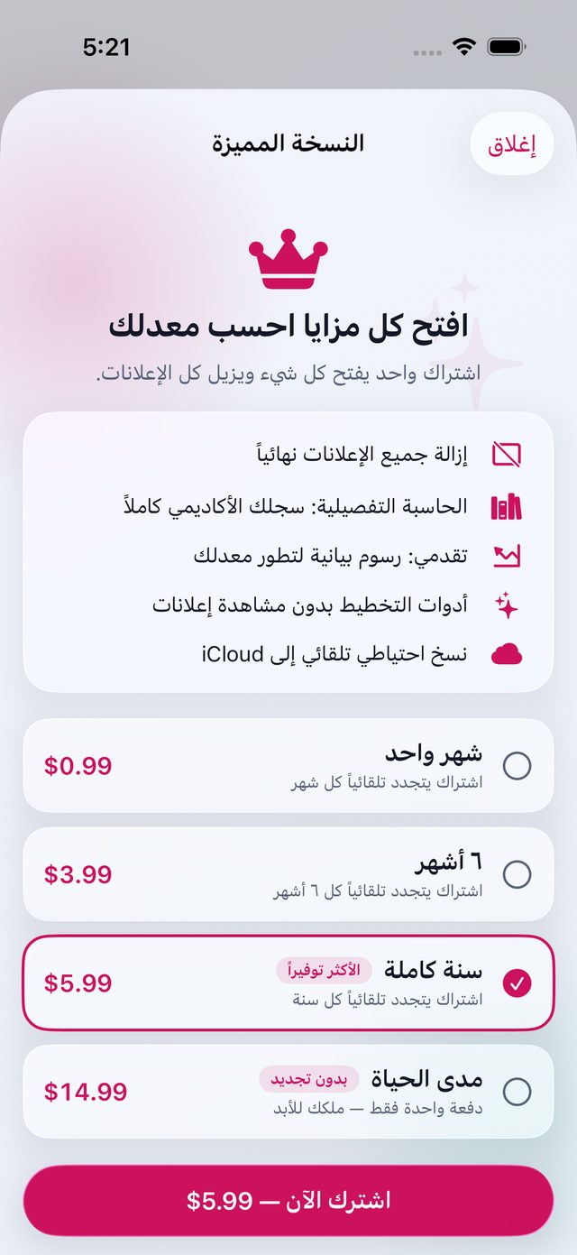 شاشة الاشتراك — النسخة المميزة / The Premium paywall